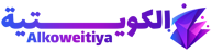 الكويتية – Alkoweitiya